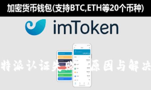 : 比特派认证失败的原因与解决方法