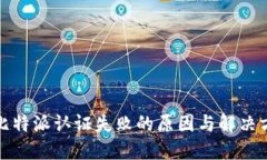 : 比特派认证失败的原因与解决方法