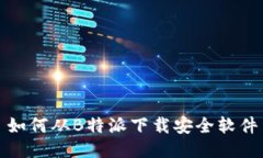 如何从B特派下载安全软件