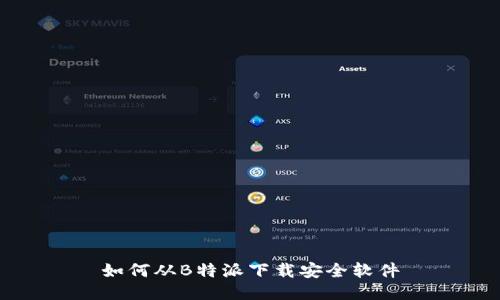 如何从B特派下载安全软件