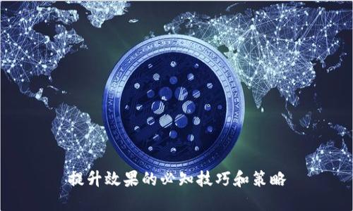 提升效果的必知技巧和策略