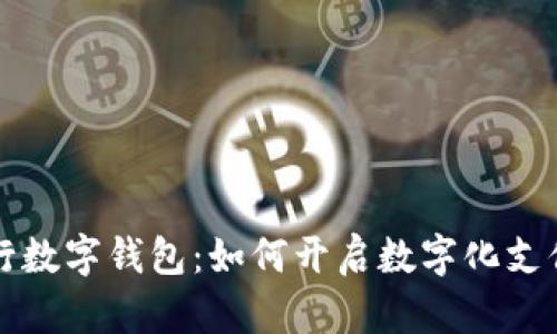 北京建行数字钱包：如何开启数字化支付新生活