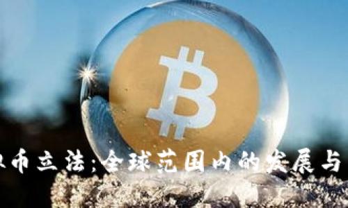 虚拟币立法：全球范围内的发展与影响