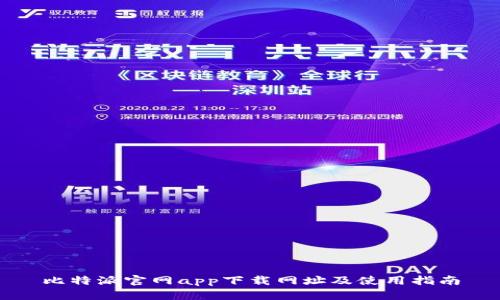 比特派官网app下载网址及使用指南