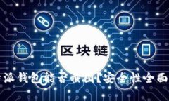 比特派钱包能否截图？安全性全面解析