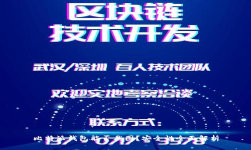 比特派钱包能否截图？安全性全面解析