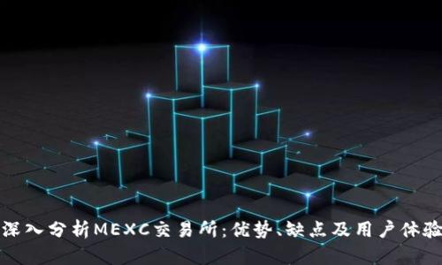 深入分析MEXC交易所：优势、缺点及用户体验