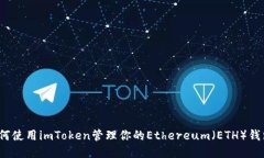 如何使用imToken管理你的Ethereum（ETH）钱包？