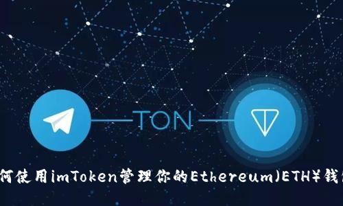 如何使用imToken管理你的Ethereum（ETH）钱包？