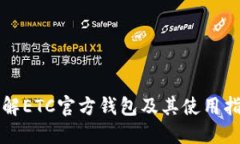 详解ETC官方钱包及其使用指南