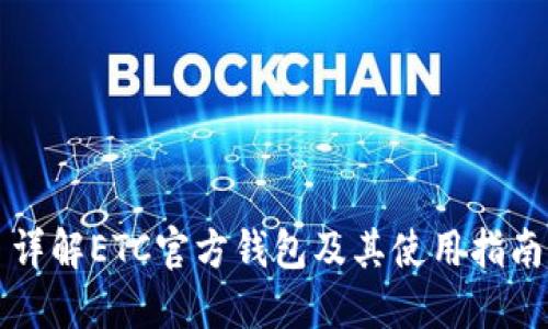 详解ETC官方钱包及其使用指南