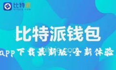 b特派官网app下载最新版：全新体验与功能详解