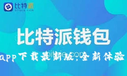 b特派官网app下载最新版：全新体验与功能详解