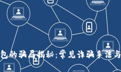 比特派钱包的骗局揭秘：常见诈骗手法与预防措施