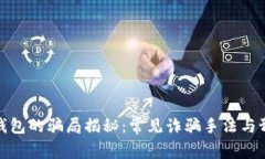比特派钱包的骗局揭秘：常见诈骗手法与预防措