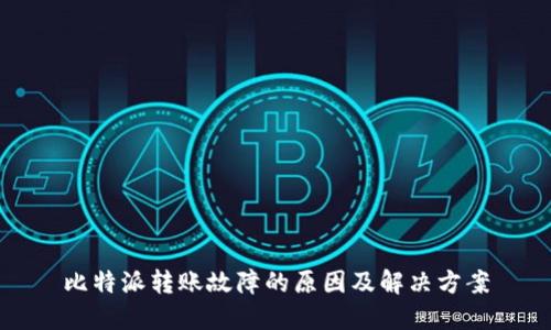 比特派转账故障的原因及解决方案
