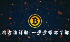 比特派二代使用方法详解：一步步带你了解数字