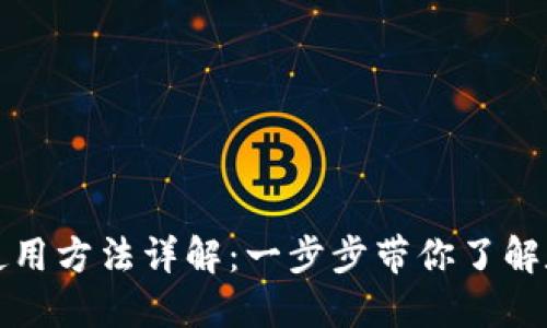 比特派二代使用方法详解：一步步带你了解数字资产管理