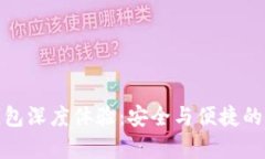 库神冷钱包深度体验：安全与便捷的完美结合