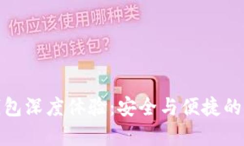 库神冷钱包深度体验：安全与便捷的完美结合