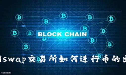 Uniswap交易所如何进行币的出售