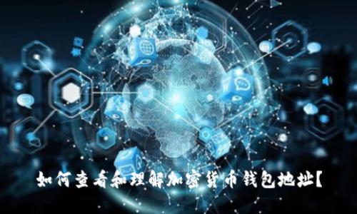 如何查看和理解加密货币钱包地址？