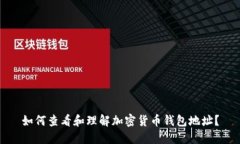 如何查看和理解加密货币钱包地址？