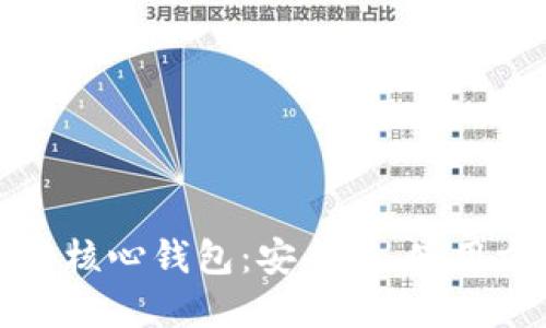 深入了解电脑核心钱包：安全性、使用方法及其优势