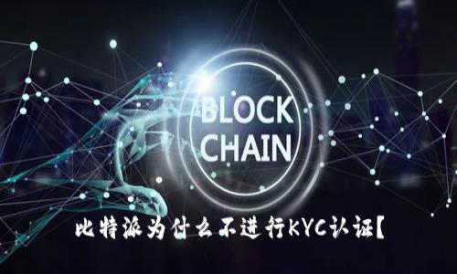比特派为什么不进行KYC认证？