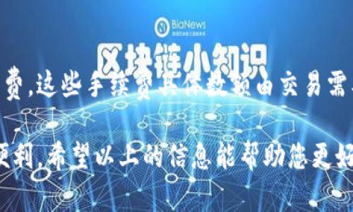   B特派官方钱包的获取与使用指南 / 

 guanjianci B特派, 官方钱包, 加密货币, 数字钱包, 钱包安全 /guanjianci 

随着区块链技术的发展，加密货币的使用变得越来越普遍。作为一款备受关注的数字货币平台，B特派也推出了其官方钱包用于管理和存储用户的数字资产。然而，对于许多新用户来说，如何找到B特派的官方钱包，使用方式，以及安全措施等都是他们亟需了解的问题。在接下来的内容中，我们将为您详细介绍B特派官方钱包的设置与使用，以及常见问题的解答。

一、什么是B特派官方钱包？
B特派官方钱包是专为B特派平台用户设计的一款数字钱包。该钱包不仅可以安全存储用户的加密资产，还支持多种数字货币的交易和转账功能。官方钱包通常会提供更高的安全性和更好的用户体验，确保用户的资产不受外界攻击。此外，官方钱包还会定期更新版本，以修复可能存在的漏洞，增强用户体验。

二、如何获取B特派官方钱包？
获取B特派官方钱包的步骤非常简单。首先，用户需要访问B特派的官方网站（确保访问的链接是正确和安全的），然后在网站上寻找“钱包下载”或者“官方钱包”相关的链接。通常，官方网站会提供适用于不同操作系统的应用程序下载，包括手机端和桌面端。\/p

下载并安装钱包后，用户需要进行账户注册。注册过程中会要求用户输入一个有效的电子邮件地址，并设置一个强密码。为了确保钱包的安全性，用户还应启用双重验证功能。完成注册后，用户就可以使用B特派的官方钱包进行资产存储和管理。

三、B特派官方钱包的使用方法
B特派官方钱包的使用方法相对简单，用户可以通过以下步骤进行操作：

1. **注册和登录**：在下载安装完钱包后，用户需要使用注册时的电子邮件和密码进行登录。br
2. **创建新钱包**：首次登录时，用户将被提示创建新钱包。系统会生成一套私钥和助记词，用户务必妥善保管这些信息，因为找回钱包时需要用到。br 
3. **充值资产**：用户可以通过多种方式向钱包内充值，包括从其他钱包转账、通过交易平台购买等。注意在转账时确认地址的准确性。br 
4. **发送和接收资产**：用户可以轻松地通过钱包发送和接收数字货币。在发送时只需输入接收方的地址和转账金额，系统会自动计算网络手续费。br 
5. **查看资产状况**：用户可随时查看钱包内的资产状况和交易记录，这样有助于更好地管理资产。br

四、了解B特派官方钱包的安全性
在使用任何数字钱包时，安全性都是用户最关心的问题之一。B特派官方钱包在安全性方面采取了一系列措施，保障用户的资产安全：

1. **私钥保护**：B特派官方钱包采用用户本地存储私钥的方式，私钥不会直接保存于服务器上，给黑客入侵的机会大大减少。br 
2. **数据加密**：官方钱包的用户数据和交易信息都实行加密措施，确保用户的个人信息和财务信息得到保护。br 
3. **双重验证**：通过启用双重验证，用户每次进行敏感操作时都需要输入一个发送至手机或电子邮件的验证码，降低因密码泄露而造成的损失风险。br 
4. **定期安全更新**：B特派官方会定期审核和更新钱包安全性，修复可能的漏洞，维护用户资产安全。br 


五、常见问题解答

1. B特派官方钱包安全吗？
B特派官方钱包在安全性设计上非常考量，采取了多重安全措施。首先，用户的私钥不存储在服务器上，而是在用户设备内加密存储，这样即便服务器遭到攻击，用户的资产也不会受到影响。此外，钱包用户可以设置安全性较高的密码，并启用双重验证，进一步增加了安全防线。此外，钱包本身定期进行安全审计和漏洞扫描，确保软件的安全性和可靠性。

2. 如何找回丢失的B特派钱包？
如果用户丢失了B特派钱包的访问权限，比如忘记了密码，通常情况下是可以通过助记词方式找回的。在创建钱包时，用户会获得一组助记词，确保将这些信息保存在安全的地方。如果用户能够成功访问这些助记词，可以通过手机应用或桌面客户端重新设置你钱包的访问权限。若用户忘记了助记词，恢复钱包的可能性将大大降低，这也是为什么妥善保管助记词至关重要。

3. B特派钱包支持哪些币种？
B特派官方钱包支持多种主流的加密货币，用户可以在钱包中存储和管理如比特币（BTC）、以太坊（ETH）、莱特币（LTC）等数字货币。随着加密市场的不断发展，B特派也会逐步增加对更多币种的支持。此外，用户在使用钱包前可以查看官网或者应用说明书确认目前支持的币种列表，以便于更好地管理和使用钱包内的资产。

4. 使用B特派钱包的费用有哪些？
在使用B特派官方钱包时，用户需要了解的费用主要包括交易手续费。虽然使用钱包进行充值通常没有手续费，但当用户进行资产转账或者交易时，网络会产生一定的手续费，这些手续费具体数额由交易需要处理的复杂度决定，网络越拥堵，手续费就越高。此外，B特派可能会针对某些特定服务收费，建议用户在使用前详细阅读相关的费用说明，确保清楚每笔交易产生的费用。

总结而言，B特派官方钱包无疑是管理加密资产的一款优质选择。在使用过程中，用户需要按照最佳实践来保护自己的私钥和助记词，保持软件更新，以确保资产的安全与便利。希望以上的信息能帮助您更好地理解B特派官方钱包，为您的数字资产管理之旅提供帮助。