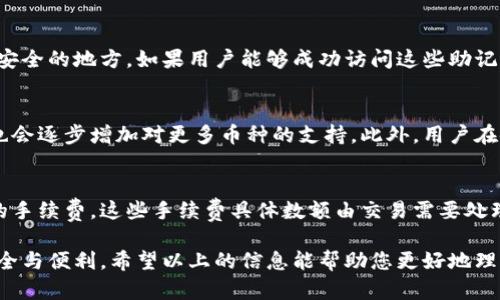   B特派官方钱包的获取与使用指南 / 

 guanjianci B特派, 官方钱包, 加密货币, 数字钱包, 钱包安全 /guanjianci 

随着区块链技术的发展，加密货币的使用变得越来越普遍。作为一款备受关注的数字货币平台，B特派也推出了其官方钱包用于管理和存储用户的数字资产。然而，对于许多新用户来说，如何找到B特派的官方钱包，使用方式，以及安全措施等都是他们亟需了解的问题。在接下来的内容中，我们将为您详细介绍B特派官方钱包的设置与使用，以及常见问题的解答。

一、什么是B特派官方钱包？
B特派官方钱包是专为B特派平台用户设计的一款数字钱包。该钱包不仅可以安全存储用户的加密资产，还支持多种数字货币的交易和转账功能。官方钱包通常会提供更高的安全性和更好的用户体验，确保用户的资产不受外界攻击。此外，官方钱包还会定期更新版本，以修复可能存在的漏洞，增强用户体验。

二、如何获取B特派官方钱包？
获取B特派官方钱包的步骤非常简单。首先，用户需要访问B特派的官方网站（确保访问的链接是正确和安全的），然后在网站上寻找“钱包下载”或者“官方钱包”相关的链接。通常，官方网站会提供适用于不同操作系统的应用程序下载，包括手机端和桌面端。\/p

下载并安装钱包后，用户需要进行账户注册。注册过程中会要求用户输入一个有效的电子邮件地址，并设置一个强密码。为了确保钱包的安全性，用户还应启用双重验证功能。完成注册后，用户就可以使用B特派的官方钱包进行资产存储和管理。

三、B特派官方钱包的使用方法
B特派官方钱包的使用方法相对简单，用户可以通过以下步骤进行操作：

1. **注册和登录**：在下载安装完钱包后，用户需要使用注册时的电子邮件和密码进行登录。br
2. **创建新钱包**：首次登录时，用户将被提示创建新钱包。系统会生成一套私钥和助记词，用户务必妥善保管这些信息，因为找回钱包时需要用到。br 
3. **充值资产**：用户可以通过多种方式向钱包内充值，包括从其他钱包转账、通过交易平台购买等。注意在转账时确认地址的准确性。br 
4. **发送和接收资产**：用户可以轻松地通过钱包发送和接收数字货币。在发送时只需输入接收方的地址和转账金额，系统会自动计算网络手续费。br 
5. **查看资产状况**：用户可随时查看钱包内的资产状况和交易记录，这样有助于更好地管理资产。br

四、了解B特派官方钱包的安全性
在使用任何数字钱包时，安全性都是用户最关心的问题之一。B特派官方钱包在安全性方面采取了一系列措施，保障用户的资产安全：

1. **私钥保护**：B特派官方钱包采用用户本地存储私钥的方式，私钥不会直接保存于服务器上，给黑客入侵的机会大大减少。br 
2. **数据加密**：官方钱包的用户数据和交易信息都实行加密措施，确保用户的个人信息和财务信息得到保护。br 
3. **双重验证**：通过启用双重验证，用户每次进行敏感操作时都需要输入一个发送至手机或电子邮件的验证码，降低因密码泄露而造成的损失风险。br 
4. **定期安全更新**：B特派官方会定期审核和更新钱包安全性，修复可能的漏洞，维护用户资产安全。br 


五、常见问题解答

1. B特派官方钱包安全吗？
B特派官方钱包在安全性设计上非常考量，采取了多重安全措施。首先，用户的私钥不存储在服务器上，而是在用户设备内加密存储，这样即便服务器遭到攻击，用户的资产也不会受到影响。此外，钱包用户可以设置安全性较高的密码，并启用双重验证，进一步增加了安全防线。此外，钱包本身定期进行安全审计和漏洞扫描，确保软件的安全性和可靠性。

2. 如何找回丢失的B特派钱包？
如果用户丢失了B特派钱包的访问权限，比如忘记了密码，通常情况下是可以通过助记词方式找回的。在创建钱包时，用户会获得一组助记词，确保将这些信息保存在安全的地方。如果用户能够成功访问这些助记词，可以通过手机应用或桌面客户端重新设置你钱包的访问权限。若用户忘记了助记词，恢复钱包的可能性将大大降低，这也是为什么妥善保管助记词至关重要。

3. B特派钱包支持哪些币种？
B特派官方钱包支持多种主流的加密货币，用户可以在钱包中存储和管理如比特币（BTC）、以太坊（ETH）、莱特币（LTC）等数字货币。随着加密市场的不断发展，B特派也会逐步增加对更多币种的支持。此外，用户在使用钱包前可以查看官网或者应用说明书确认目前支持的币种列表，以便于更好地管理和使用钱包内的资产。

4. 使用B特派钱包的费用有哪些？
在使用B特派官方钱包时，用户需要了解的费用主要包括交易手续费。虽然使用钱包进行充值通常没有手续费，但当用户进行资产转账或者交易时，网络会产生一定的手续费，这些手续费具体数额由交易需要处理的复杂度决定，网络越拥堵，手续费就越高。此外，B特派可能会针对某些特定服务收费，建议用户在使用前详细阅读相关的费用说明，确保清楚每笔交易产生的费用。

总结而言，B特派官方钱包无疑是管理加密资产的一款优质选择。在使用过程中，用户需要按照最佳实践来保护自己的私钥和助记词，保持软件更新，以确保资产的安全与便利。希望以上的信息能帮助您更好地理解B特派官方钱包，为您的数字资产管理之旅提供帮助。