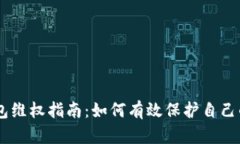 BK钱包维权指南：如何有效保护自己的权益