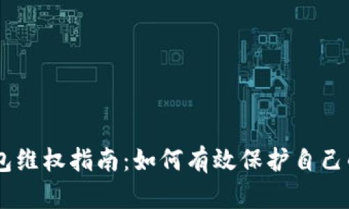 BK钱包维权指南：如何有效保护自己的权益