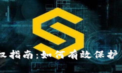 BK钱包维权指南：如何有效保护自己的权益
