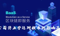  b特派公司停止营运对提币的影响及其分析