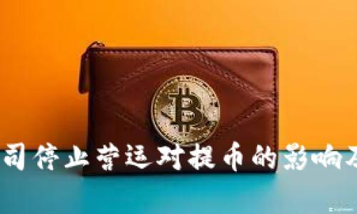  b特派公司停止营运对提币的影响及其分析 