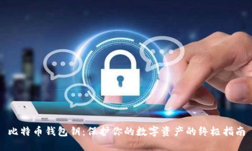 比特币钱包钥：保护你的数字资产的终极指南