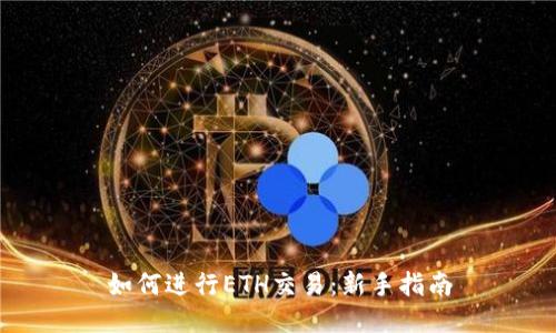 如何进行ETH交易：新手指南