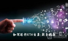 如何进行ETH交易：新手指南