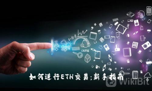 如何进行ETH交易：新手指南