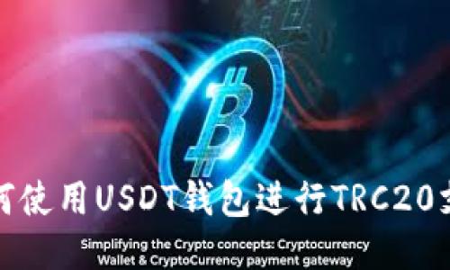 如何使用USDT钱包进行TRC20支付
