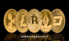 如何使用USDT钱包进行TRC20支付