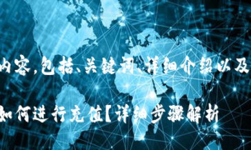思路规划:

以下是您要求的内容，包括、关键词、详细介绍以及相关问题的解答。

比特派数字钱包如何进行充值？详细步骤解析