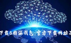 如何安全下载B特派钱包：官方下载网址及使用指