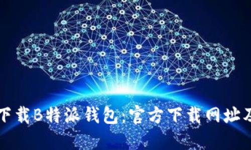 如何安全下载B特派钱包：官方下载网址及使用指南