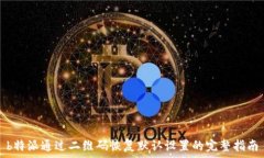   b特派通过二维码恢复默认设置的完整指南