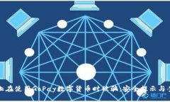 如何防止在使用GoPay数字货币时被骗：安全提示与