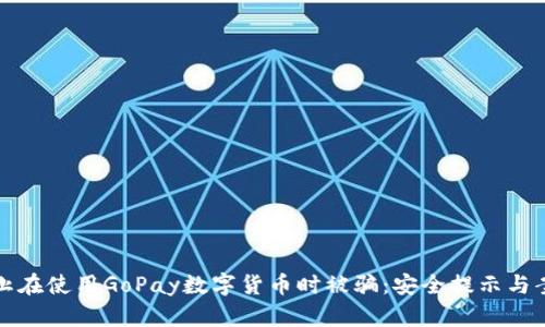 如何防止在使用GoPay数字货币时被骗：安全提示与案例分析