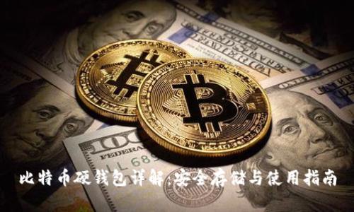 比特币硬钱包详解：安全存储与使用指南