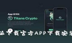 比特派下载官方APP下载安装指南